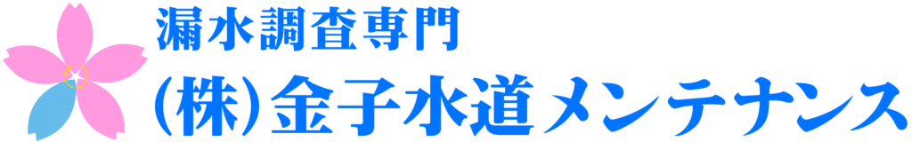漏水調査専門株式会社金子水道メンテナンスロゴ