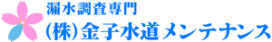 漏水調査専門株式会社金子水道メンテナンスロゴ