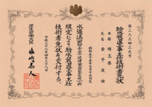 給水装置設置主任技術者免状