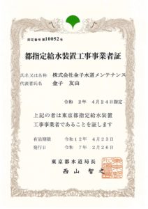 都指定給水装置工事事業者証