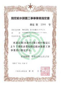 千葉県指定給水装置工事事業者指定書