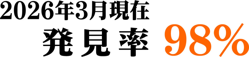 2026年3月漏水発見率98％