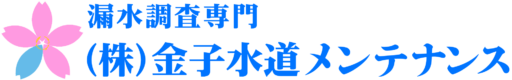 漏水調査専門株式会社金子水道メンテナンスロゴ